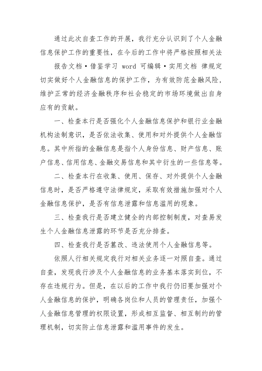 个人金融信息保护自查报告.docx_第3页