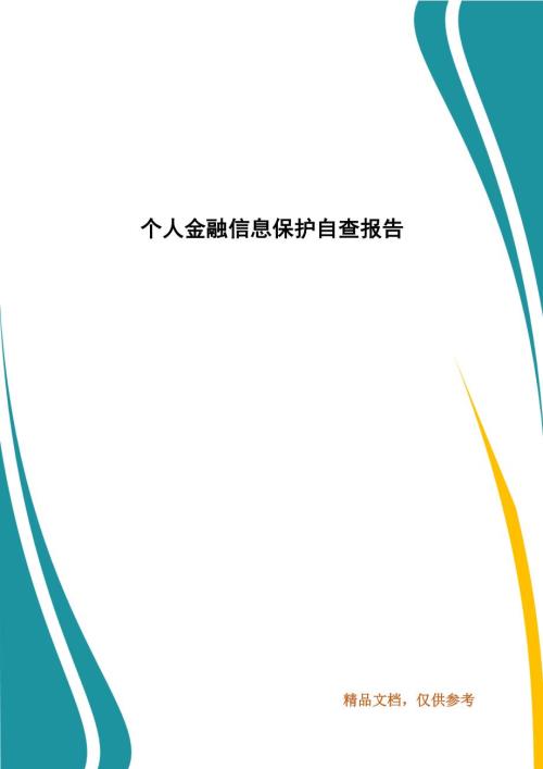 个人金融信息保护自查报告.docx