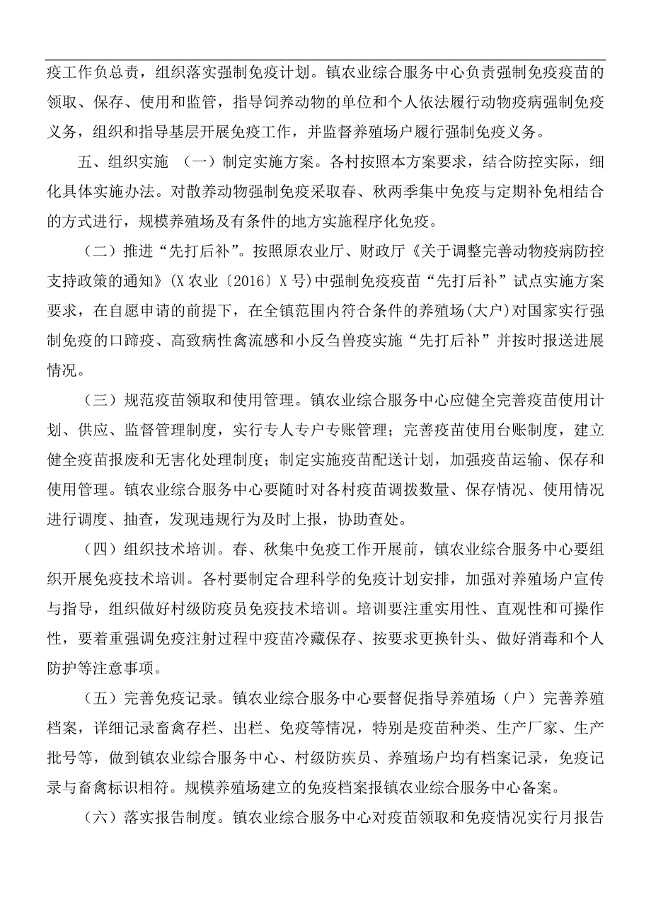 动物疫病强制免疫计划实施方案.docx_第2页