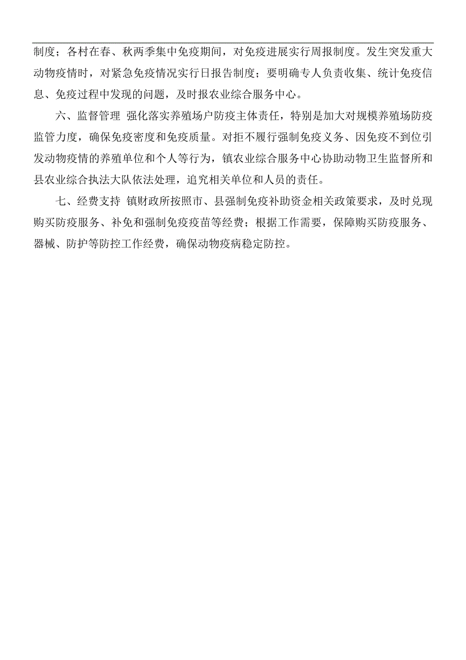 动物疫病强制免疫计划实施方案.docx_第3页