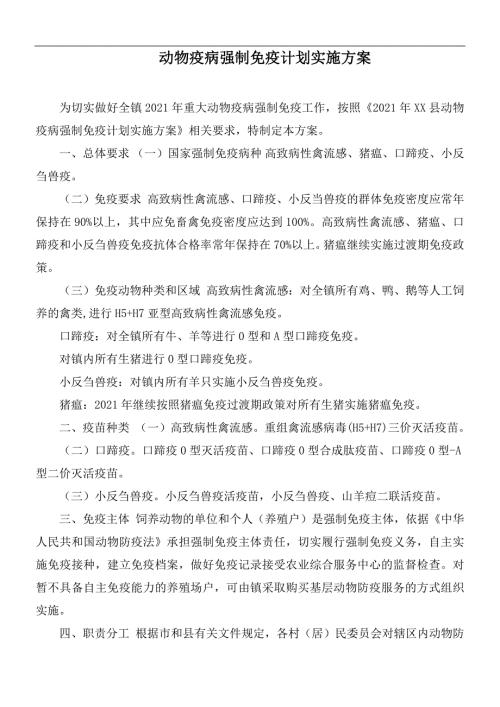 动物疫病强制免疫计划实施方案.docx