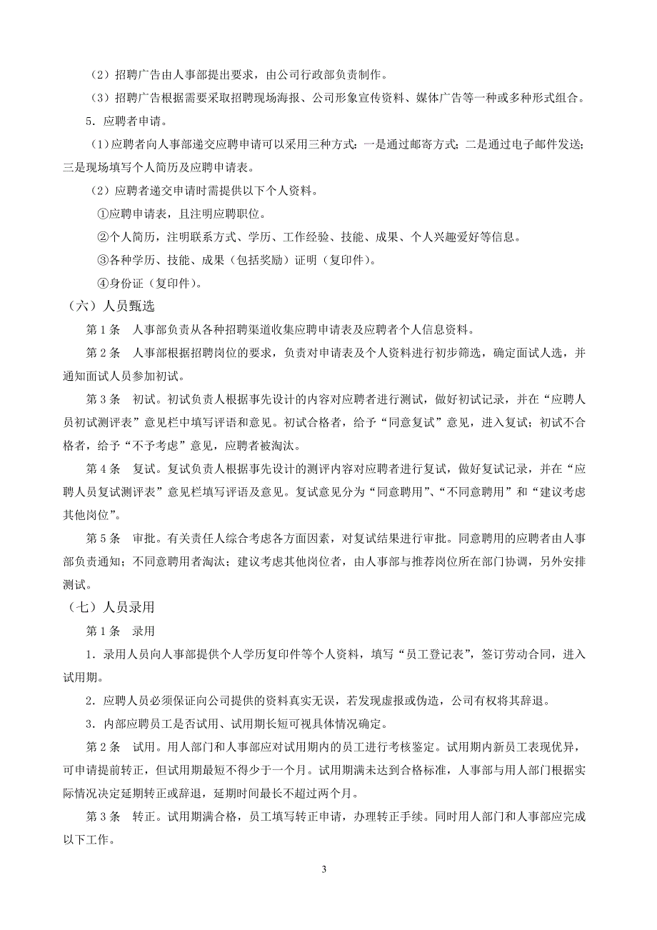 员工招聘制度.doc_第3页