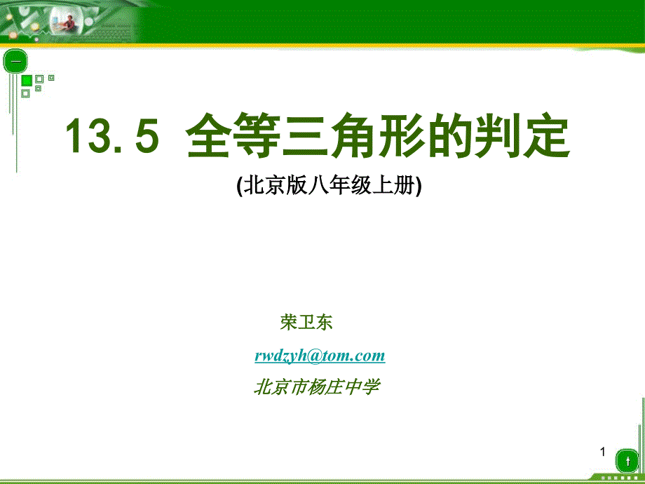 全等三角形的判定课件.ppt_第1页