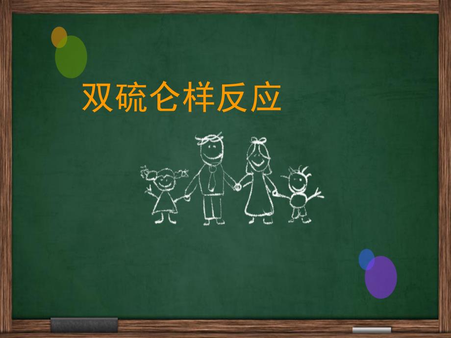 双硫仑样反应PPT课件.ppt_第1页