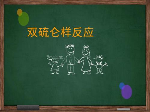 双硫仑样反应PPT课件.ppt