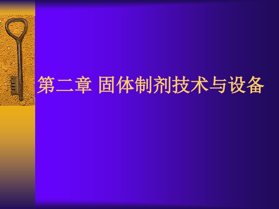 二章粉碎过筛与溷合设备ppt课件.ppt_第1页