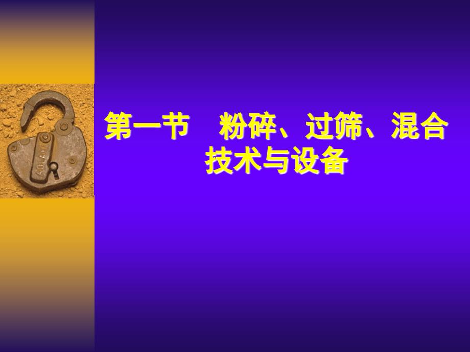 二章粉碎过筛与溷合设备ppt课件.ppt_第2页