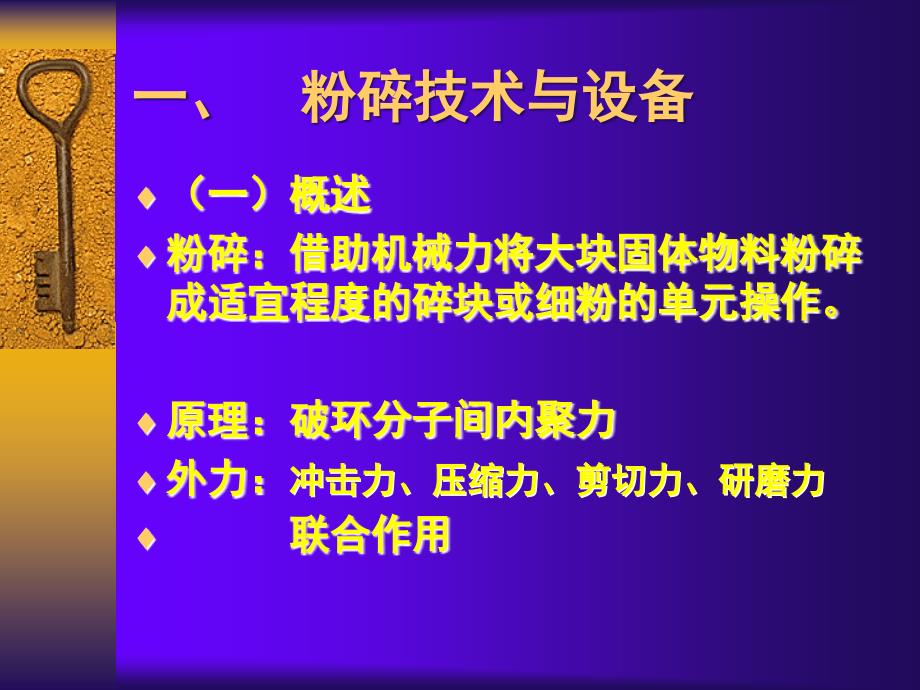 二章粉碎过筛与溷合设备ppt课件.ppt_第3页
