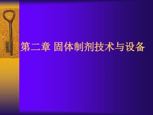 二章粉碎过筛与溷合设备ppt课件.ppt
