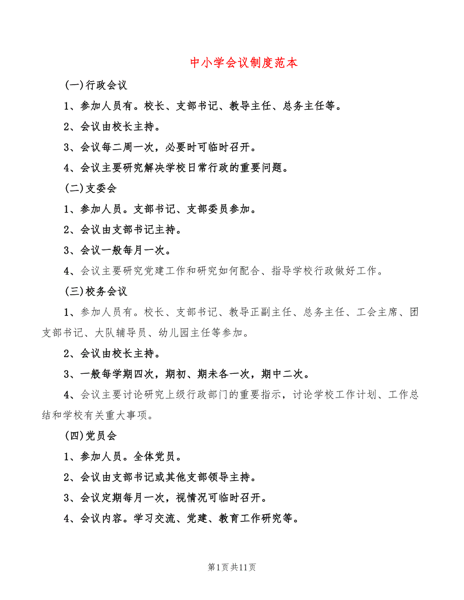 中小学会议制度范本3篇.doc_第1页