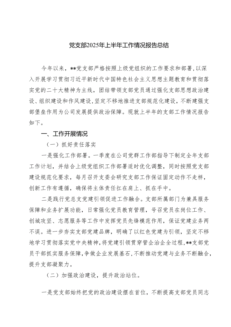 5篇 党支部2025年上半年工作情况报告总结（范文集锦）.docx_第1页