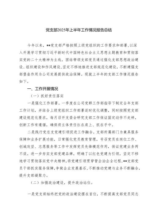 5篇 党支部2025年上半年工作情况报告总结（范文集锦）.docx