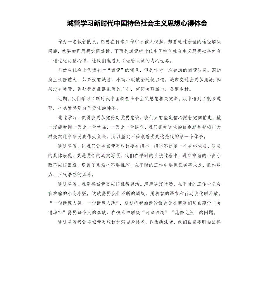 城管学习新时代中国特色社会主义思想心得体会.docx_第1页