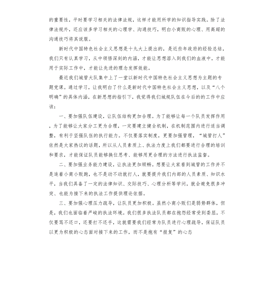 城管学习新时代中国特色社会主义思想心得体会.docx_第2页