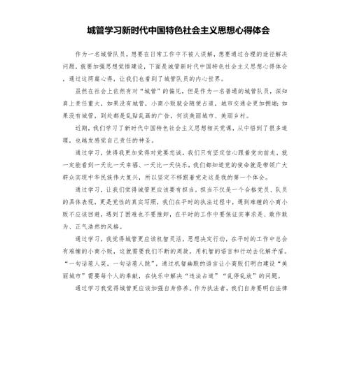 城管学习新时代中国特色社会主义思想心得体会.docx