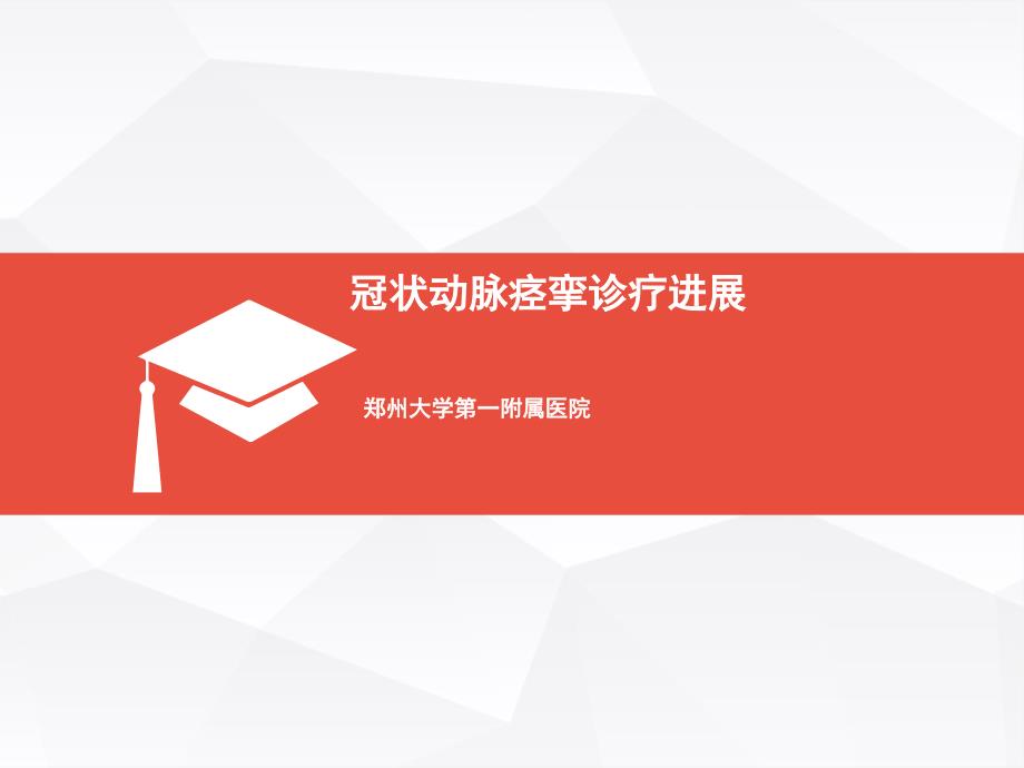冠脉痉挛诊疗进展.ppt_第1页