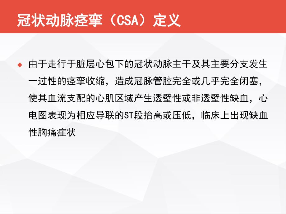 冠脉痉挛诊疗进展.ppt_第2页