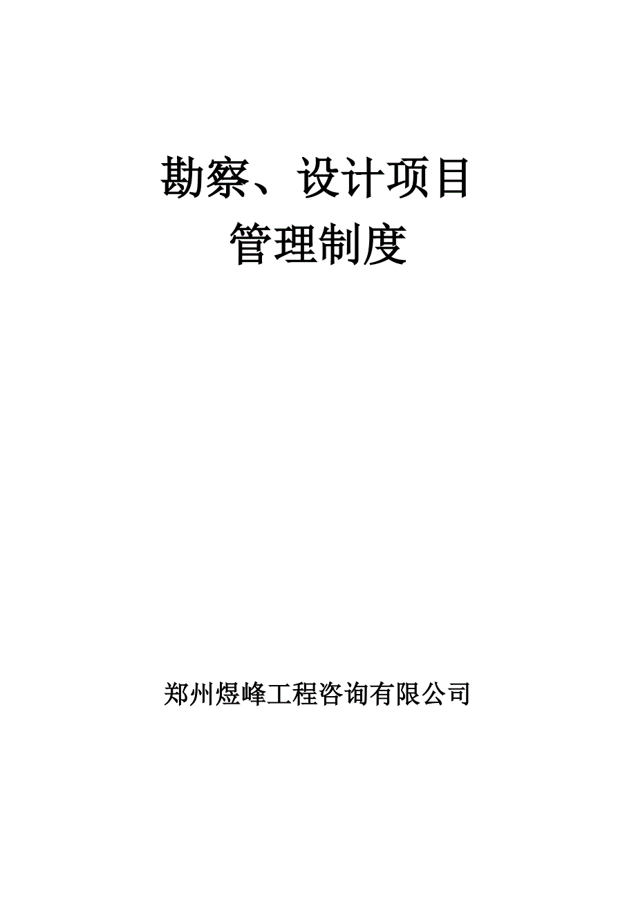 勘察设计技术管理制度送审.doc_第1页