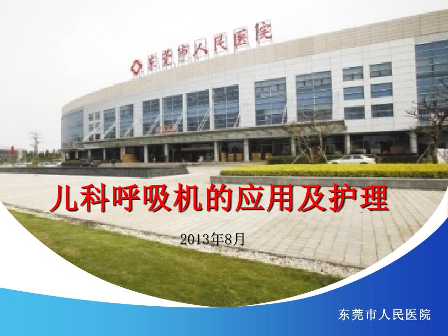 儿科呼吸机的应用及护理.ppt_第1页