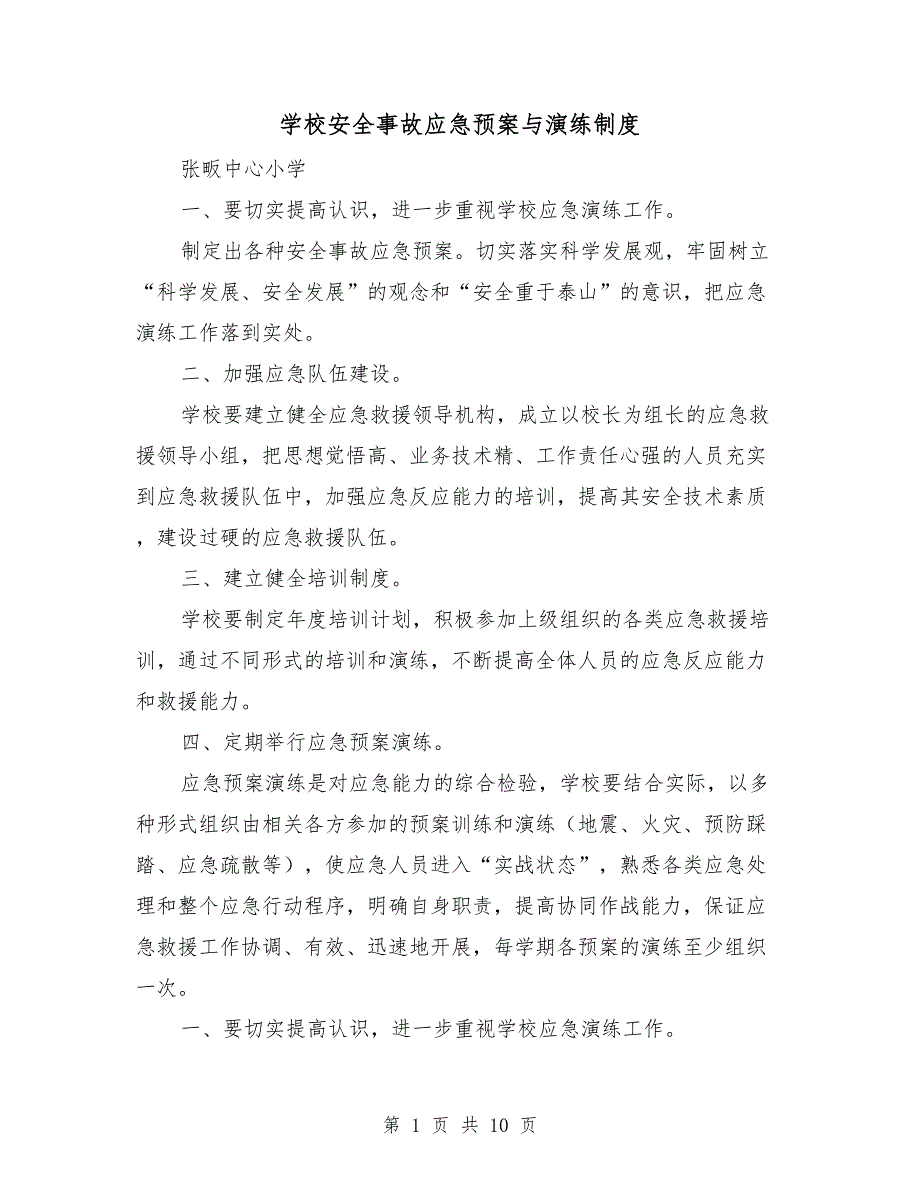 学校安全事故应急预案与演练制度.doc_第1页