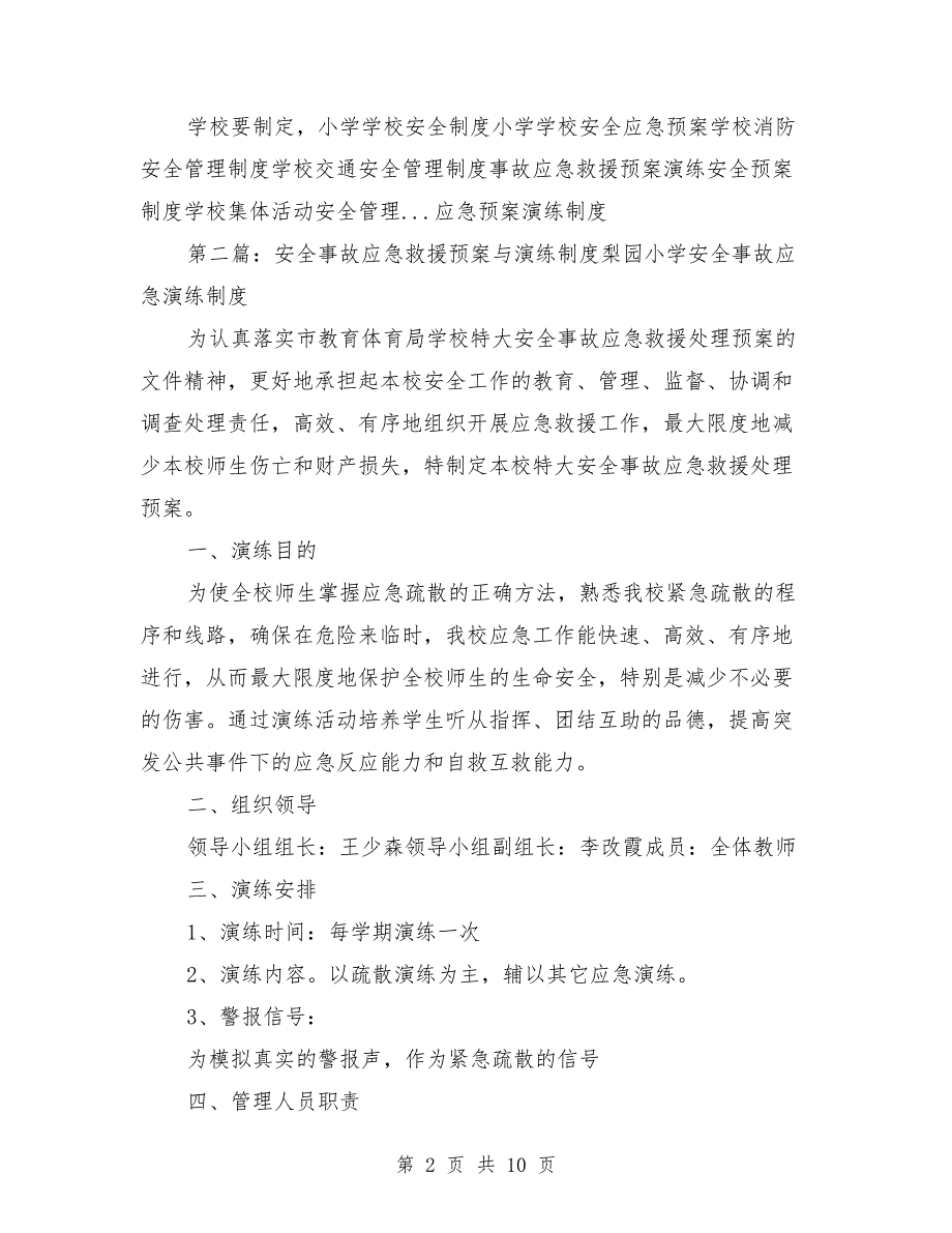 学校安全事故应急预案与演练制度.doc_第2页