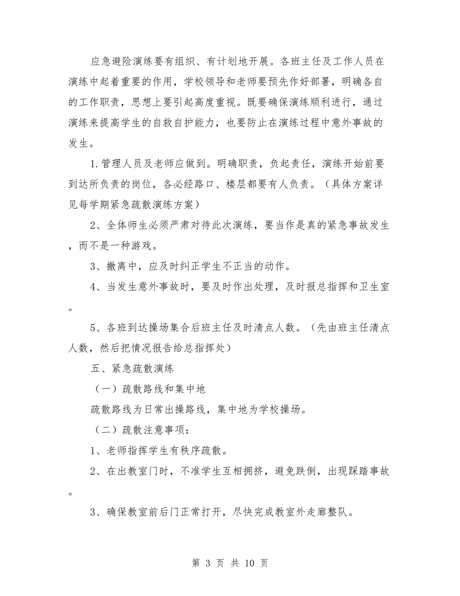学校安全事故应急预案与演练制度.doc_第3页