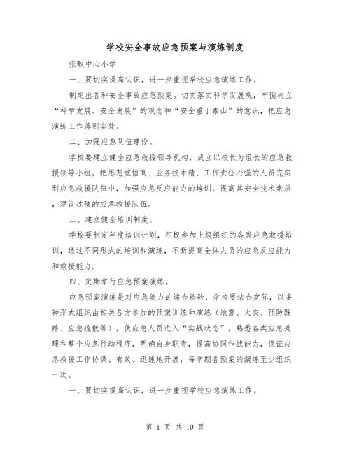 学校安全事故应急预案与演练制度.doc