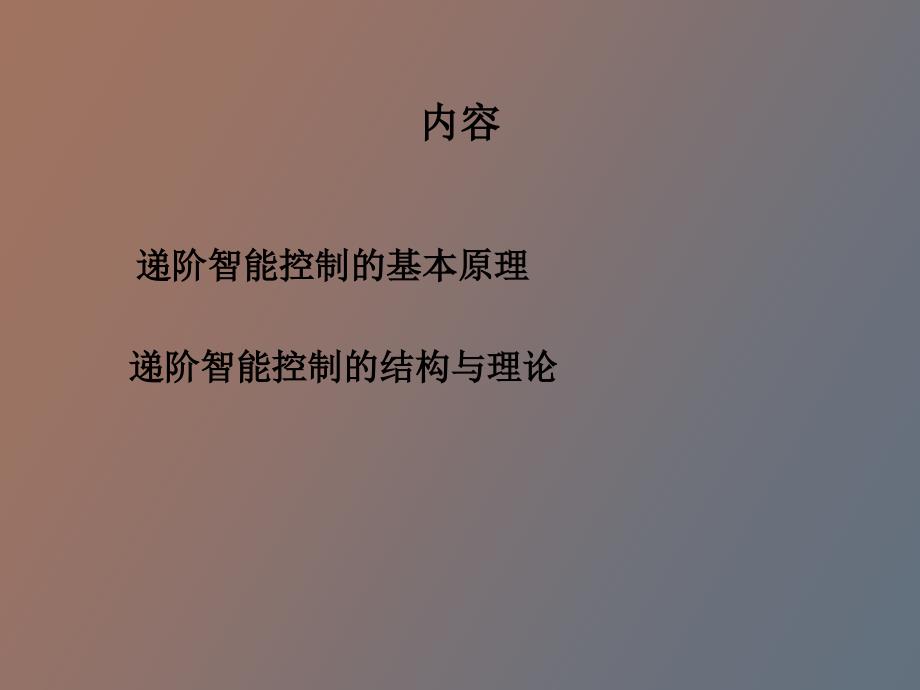 分级递阶智能控制系统.ppt_第2页