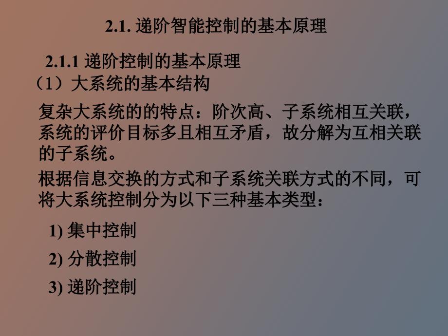分级递阶智能控制系统.ppt_第3页
