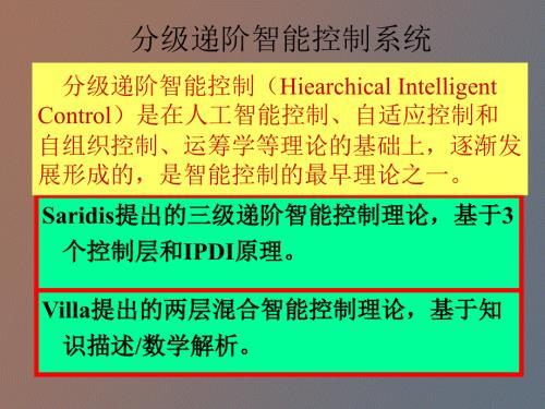 分级递阶智能控制系统.ppt