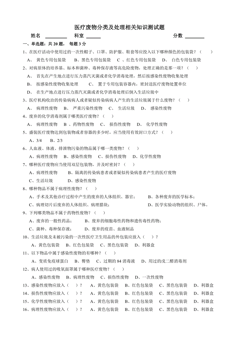 医疗垃圾分类及处理试题.doc_第1页