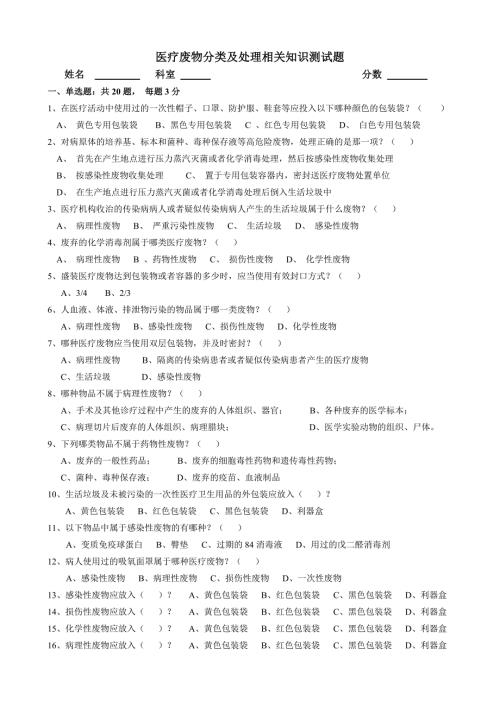 医疗垃圾分类及处理试题.doc