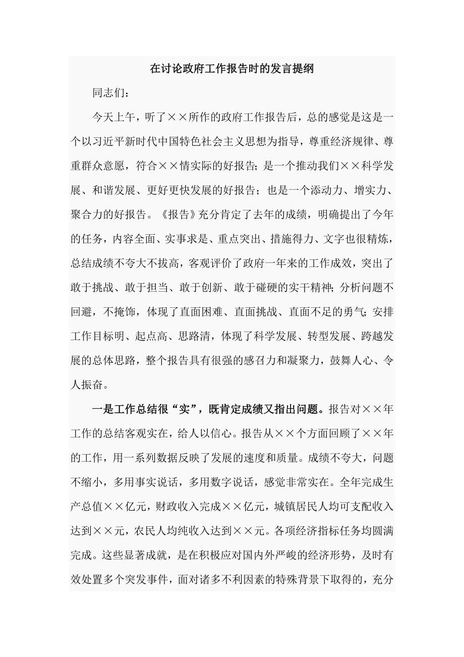 在讨论政府工作报告时的发言提纲范文通用.doc_第1页