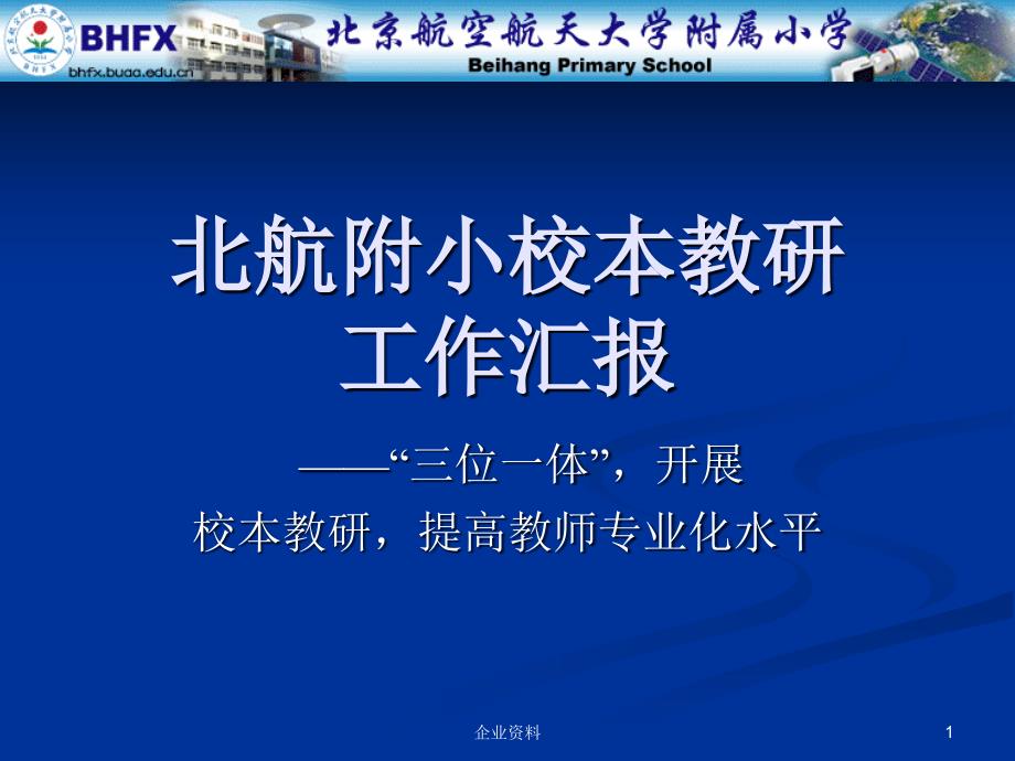 北航附小校本教研工作汇报.ppt_第1页