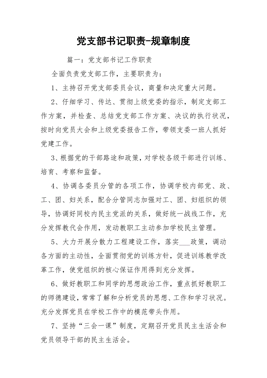 党支部书记职责规章制度.docx_第1页