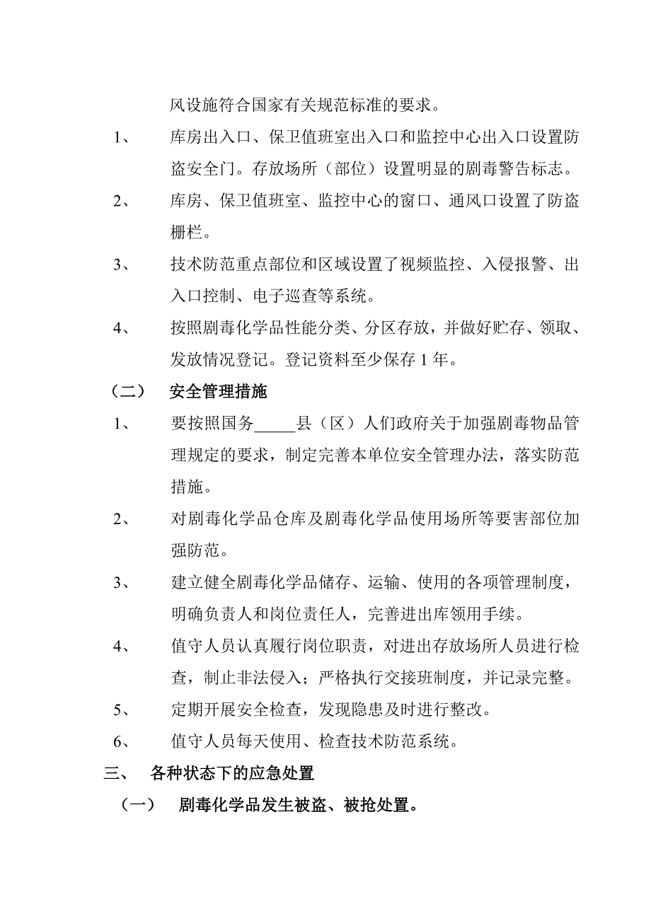 剧毒化学品防盗抢系统故障应急预案范本.doc_第3页