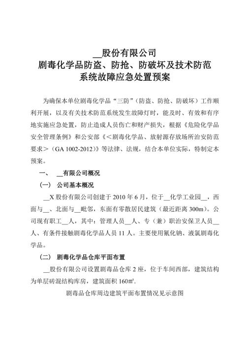 剧毒化学品防盗抢系统故障应急预案范本.doc
