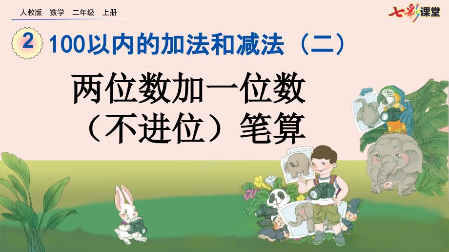 人教版数学二年级上册2.1.1两位数加一位数不进位笔算ppt课件.pptx_第2页