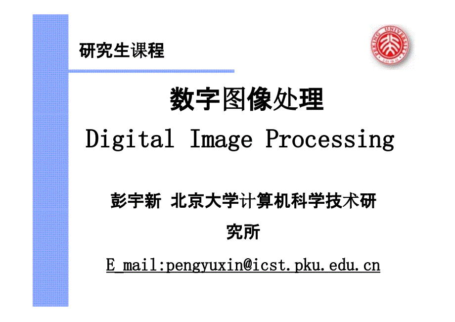北京大学数字图像处理冈萨雷斯课件.ppt_第1页