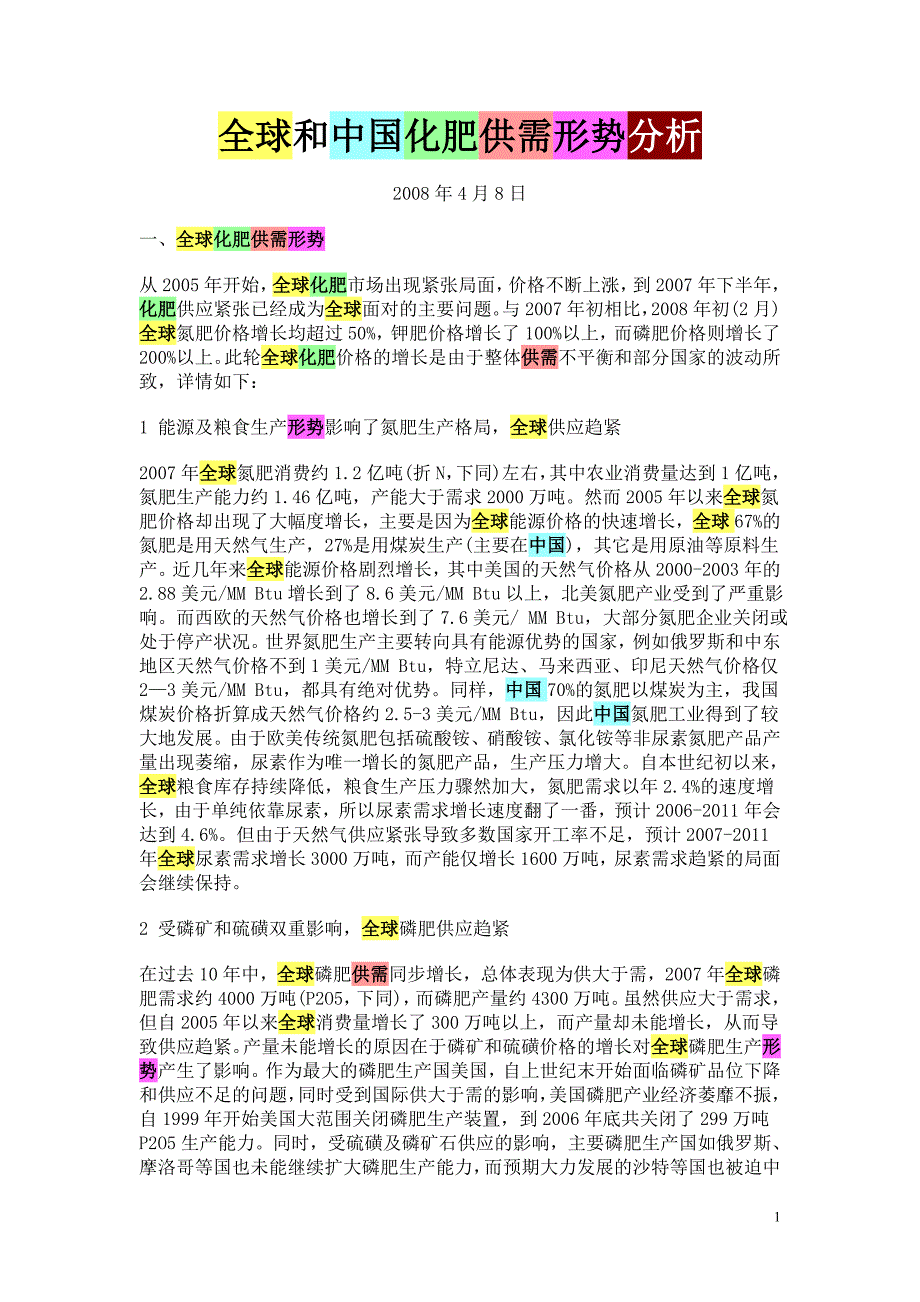 全球和中国化肥供需形势分析.doc_第1页