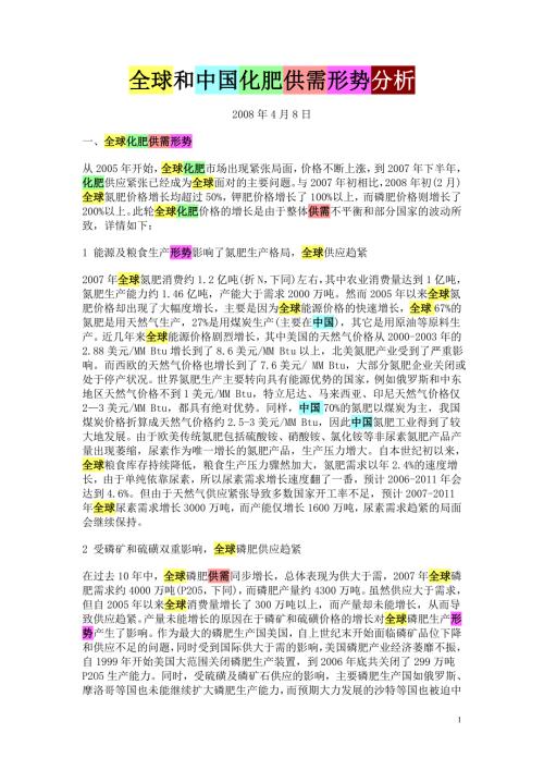 全球和中国化肥供需形势分析.doc