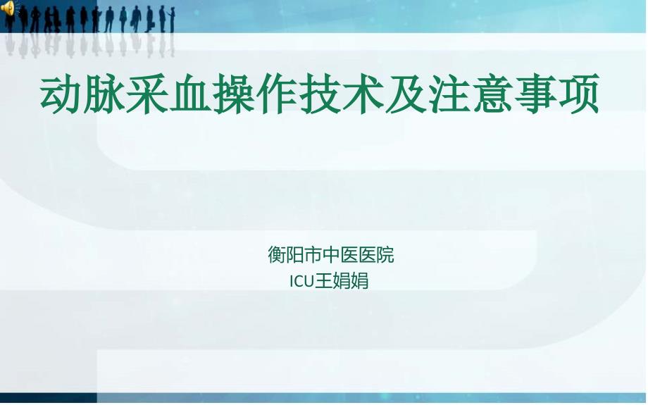 动脉采血操作技术课件.ppt.ppt_第1页