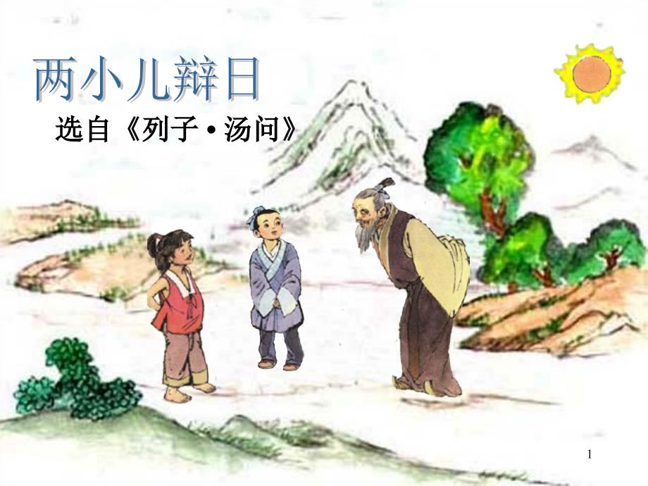 两小儿辩日PPT优秀课件.ppt_第1页