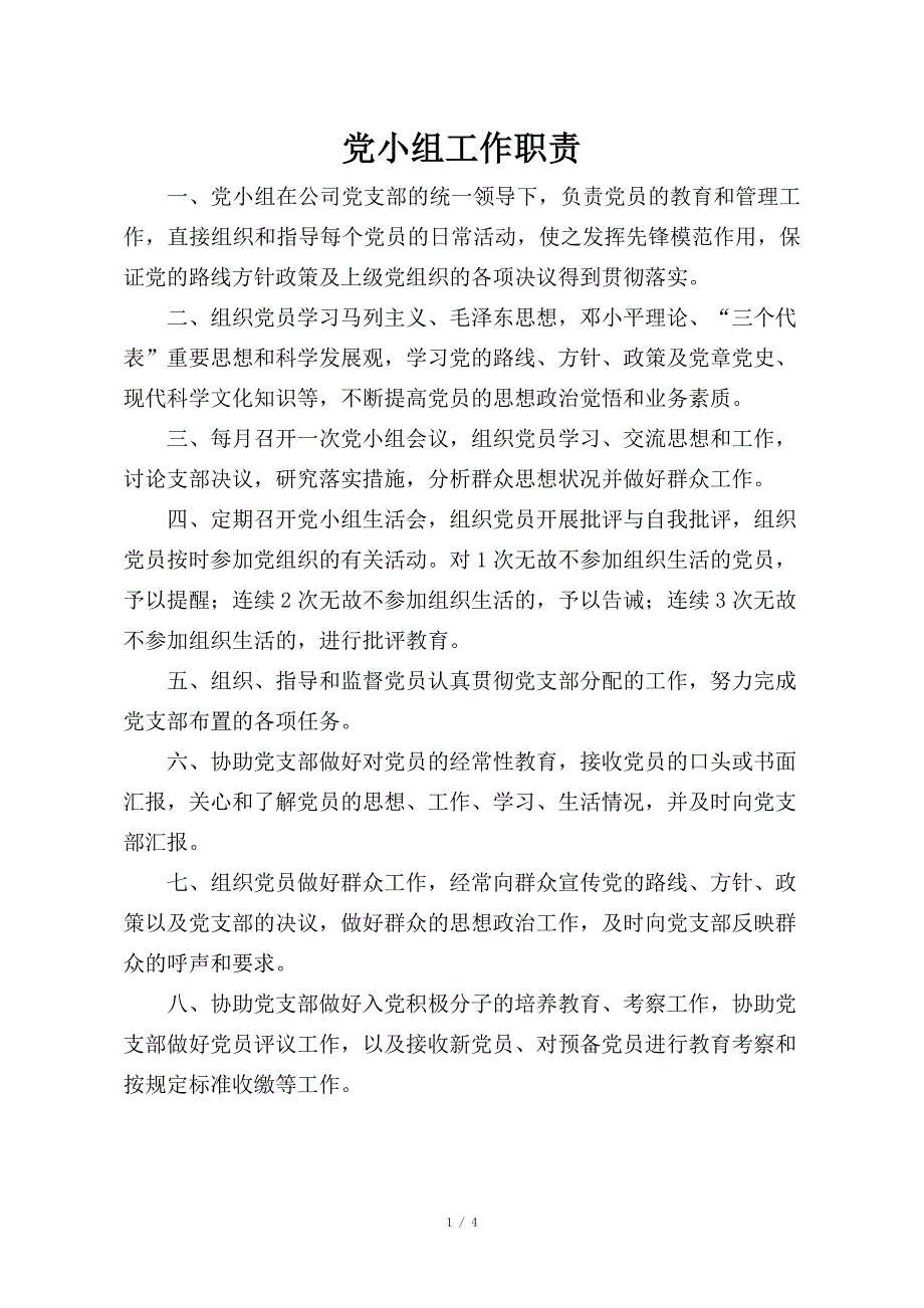 党小组工作职责及相关制度.doc_第1页
