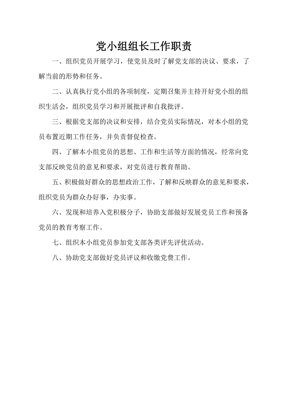 党小组工作职责及相关制度.doc_第2页