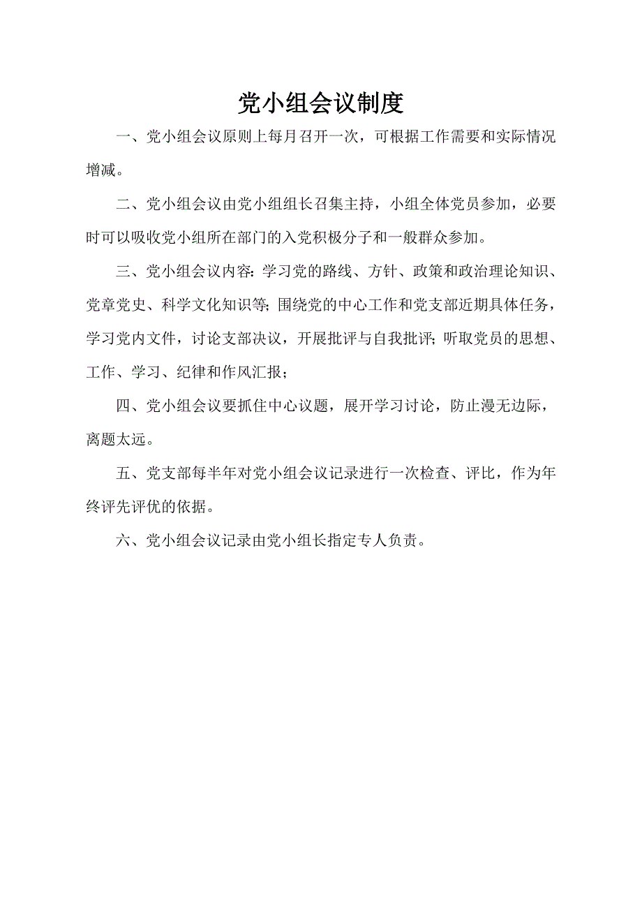 党小组工作职责及相关制度.doc_第3页