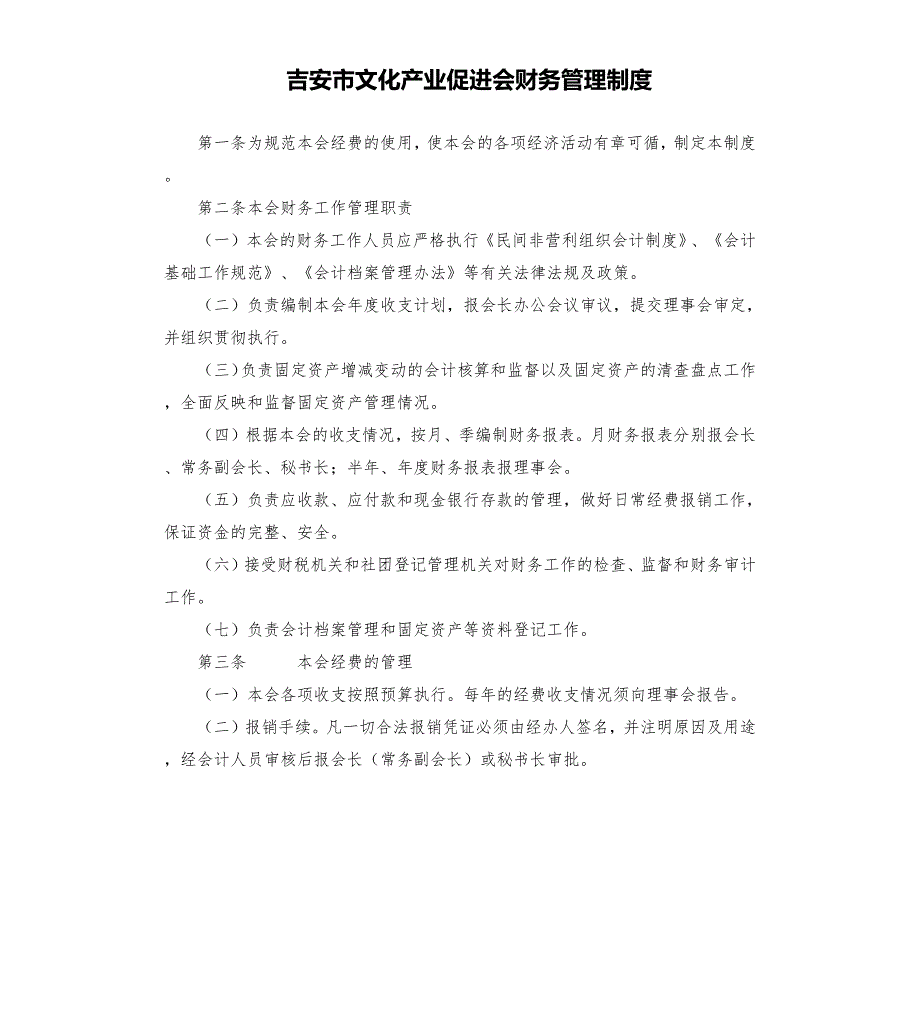 吉安市文化产业促进会财务管理制度.docx_第1页