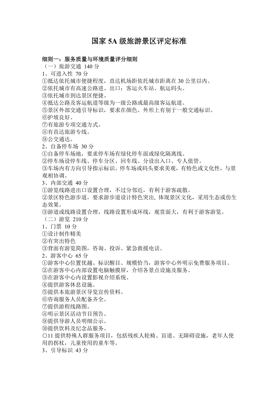 国家5A级旅游景区评定标准.doc_第1页