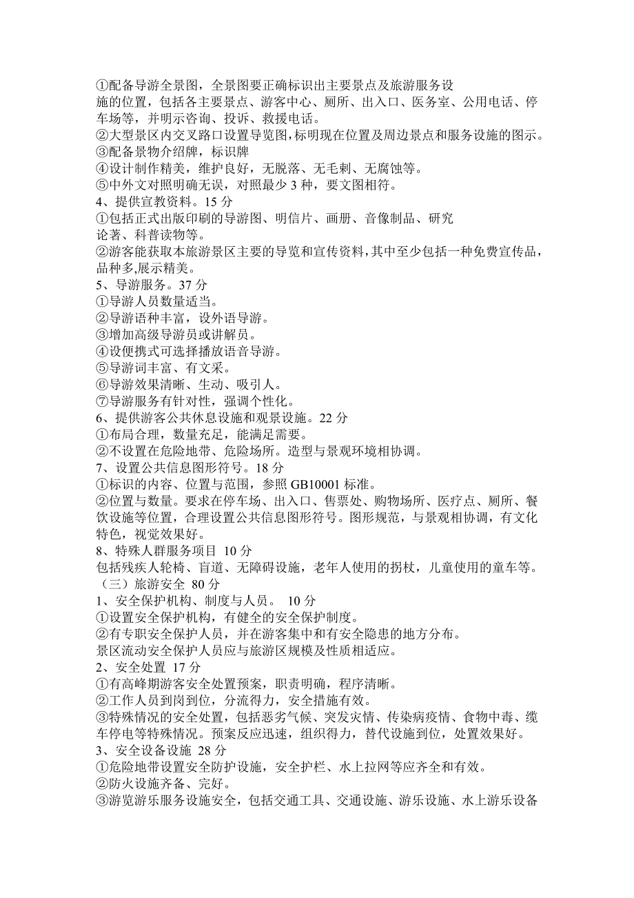 国家5A级旅游景区评定标准.doc_第2页