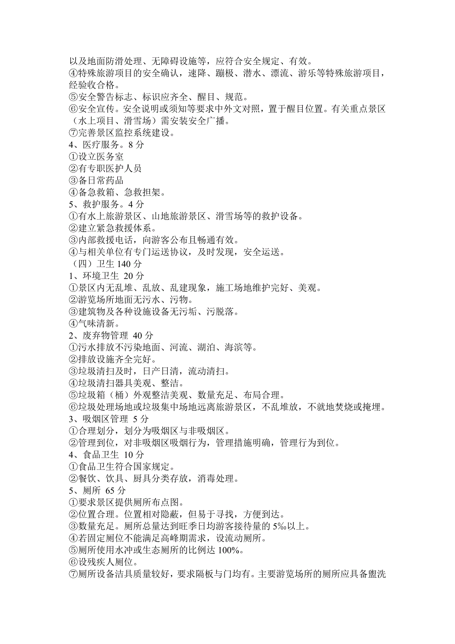 国家5A级旅游景区评定标准.doc_第3页